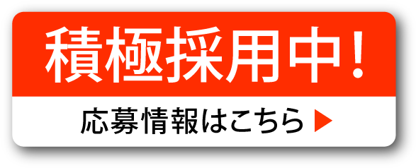 積極採用中バナー